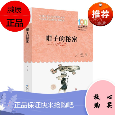 100百年百部中国儿童文学经典书系:帽子的秘密