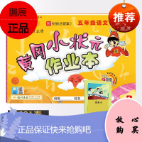 [科目自选]2021黄冈小状元作业本五年级 小学生5年级课本同步训练方案辅导资料书教材课时作业练习册