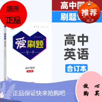 2020爱刷题高中英语习题册 高中教材同步练习题 高中必刷题 高中必修选修高考