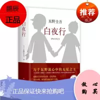 名家作品推荐 正版白夜行 东野圭吾系列小说无冕之王 推理悬疑与嫌疑人X的献身 解忧杂货店