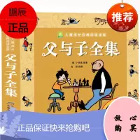 小树苗儿童成长经典阅读宝库·父与子全集