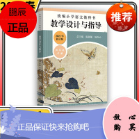 2021春教学设计与指导四年级语文下册 统编小学教科书同步温儒敏解读小学教师用书课堂教学备课