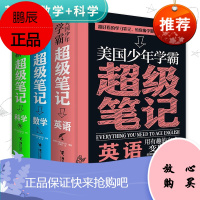 美国少年学霸超级笔记全3册数学英语科学精装彩色插图8-9-12-14岁儿童学习方法训练手册中小学生