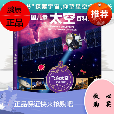 儿童太空百科全书 天文宇宙儿童科学书籍 小学生6-12-18岁 揭秘关于宇宙太空的书籍