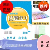 2020春指南针初中英语话题复习 收货后提供电子答案资料