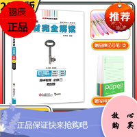 2022新版 王后雄教材完全解读 高中物理必修1一教科版JKWL高一1