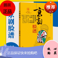 京剧脸谱 傅学斌 脸谱的定义与价值 脸谱的实用范围 脸谱的色彩象征 脸谱的谱式类型 百花文艺