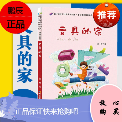 文具的家 百年百部中国儿童文学经典书系一二三年级小学生课外阅读必读书籍注音儿童成长励志童话故事