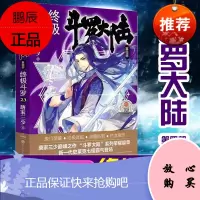 斗罗大陆4终极斗罗23 唐家三少玄幻奇幻小说书籍终极斗罗中南天使