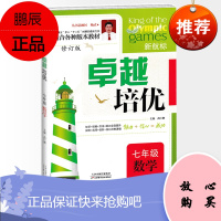 2020新版卓越培优奥赛王 七年级数学 初一数学 知识方法技能探究 拔高培优类点拨新方法
