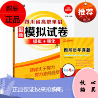 2021年新版四川省高职单招 模拟试卷四川单招试题模拟强化 语文数学英语合订本 蚂蚁单招冲分适用