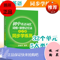 新东方 初中英语词汇词根+联想记忆法 乱序版 同步学练测 俞敏洪新东方词汇绿宝书练习题册中考