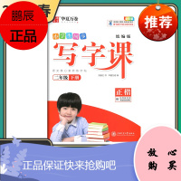 华夏万卷字帖 小学生同步写字课二年级下册 人教版全彩版小学语文2年级下册教材同步练字帖正楷