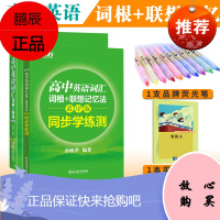 全2册 新东方2021高中英语词汇乱序版便携本+同步学练测 词根联想记忆法配套练习俞敏洪绿宝书
