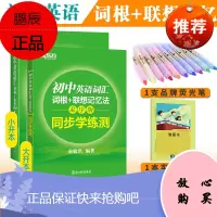全2册 新东方初中英语词汇 词根+联想记忆法 乱序版+同步学练测 俞敏洪绿宝书 中学教辅初中英语