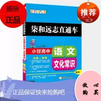 2021新版 小甘随身记Q10 高中语文文化常识 高一二三均用随身速记小册子古代文化基础知识真题