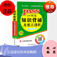 2021绿卡掌中宝高中历史知识背诵及要点透析人教版