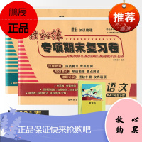 全2册 2021春轻松练专项期末复习卷一年级下册 语文人教+数学北师大 同步练试卷模拟冲刺名校名卷