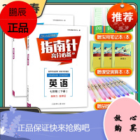 全2册 2021版指南针高分适用七年级上下册 英语人教版b卷必刷题初一7年级成都辅导资料 电子答案