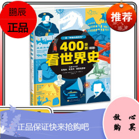 400张图看世界史 修订版 安娜乔纳斯少儿古典启蒙书婴儿童宝宝早教认识字启蒙绘本书籍0-1-2-3岁