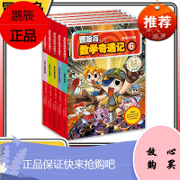 冒险岛数学奇遇记6-10共5册 6-12周岁小学生数学阅读书籍高斯绘本儿童漫画6-7-10岁故事书