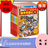 冒险岛数学奇遇记16-20共5册 6-12周岁小学生数学阅读书籍高斯数学绘本儿童漫画6-10岁故事