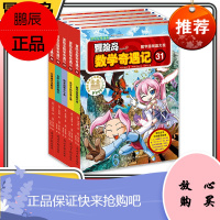 冒险岛数学奇遇记31-35共5册 6-12周岁小学生数学阅读书籍高斯数学绘本儿童漫画6-10岁故事