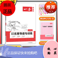 2022版一本初中语文名著导读与训练九年级艾青诗选水浒传儒林外史简爱 初三课外阅读理解专项训练题中考