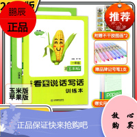 新概念看图写话一年级 苹果+玉米 小学生看图说话写话范文训练本一年级人教宇轩阳光同学1年级作文书