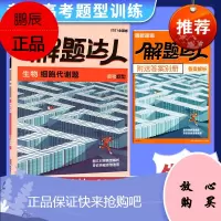 2021版解题达人高考题型生物细胞代谢题 腾远教育专项训练全国卷理科综合知识点高中分题型强化