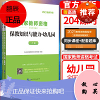 幼儿园教师资格 2021新版教师资格证考试用书 统考国家教师资格证考试书保教知识与能力幼师考试书