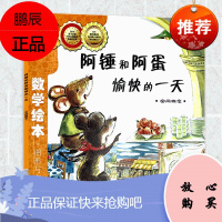 数学绘本图形与空间阿锤和阿蛋愉快的一天空间概念