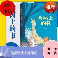 大树上的书 中文分级阅读K1 6-7岁适读 中国传统故事 基于亲近母语研发的儿童文学 注音版
