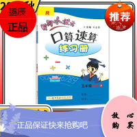 2021秋黄冈小状元口算速算五年级上册数学人教版 暑假作业衔接思维训练口算题卡速算