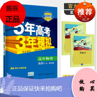 2022新版五年高考三年模拟物理选修3-4X教科版 曲一线5年高考3年模拟 高二物理同步练习册