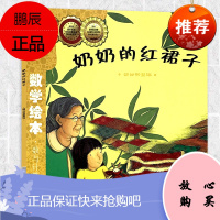 数学绘本数与计算奶奶的红裙子部分和整体