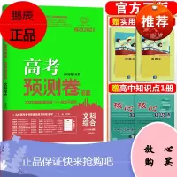 2021版高考快递预测卷高考文综 全国卷 高中名校名师原创押题冲刺卷名校名师预测信息考试卷子