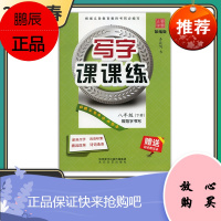 2021春写字课课练 八年级下册 人教版 笔墨先锋非描摹纸字帖 中学生练字贴硬笔书法临摹本同步