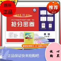 2021新版 抢分密卷英语全国卷 金考卷百校联盟 旧高考英语押题卷猜题临考预测卷理科高三冲刺