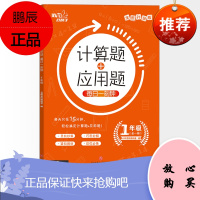 计算题+应用题每日一刻钟1年级全一册全国通用版 培优好帮手 一年级 全套竖脱式专项数学辅导练习题