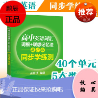 新东方2021高中英语词汇乱序版词根联想记忆法配套练习同步学练测 俞敏洪绿宝书默写本专项训练题