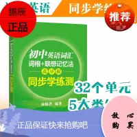 新东方 初中英语词汇词根+联想记忆法 乱序版 同步学练测 俞敏洪新东方词汇绿宝书练习题册中考