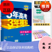 [2021版]5年高考3年模拟高中地理必修1人教版53五三
