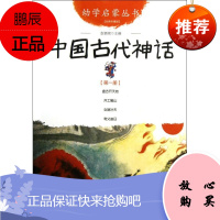 幼学启蒙丛书 中国古代神话 第一册 盘古开天地 共工触山 女娲补天 夸父追日 成都布克