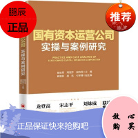 国有资本运营公司实与案例研究者_杨志军周丽莎阎向民责_王帅管理9787513661522 国有企业投
