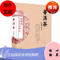 正版 《普洱茶》 邓时海 另荐普洱茶续 深邃的七子世界 云南普洱茶 茶经 普洱茶大事典 茶杂志