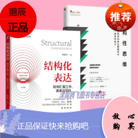结构性思维:让思考和表达像搭积木一样有序省力+结构化表达:如何汇报工作、演讲与写作 (套装共2册)