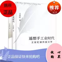 王安忆作品2册遥想手工业时代+戏说王安忆谈艺术中国出版集团东方出版中心