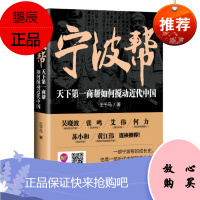 宁波帮:天下第一商帮如何搅动近代中国王千马管理9787514357110 商业史宁波