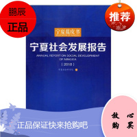 宁夏社会发展报告:2018:2018宁夏社会科学院社会科学9787227068723 社会发展研究报